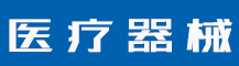 常见问题-蓝环医疗设备有限公司